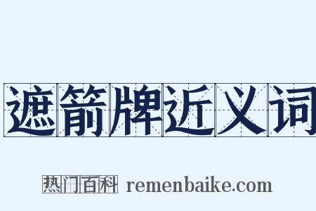 遮箭牌近义词是什么意思的图片